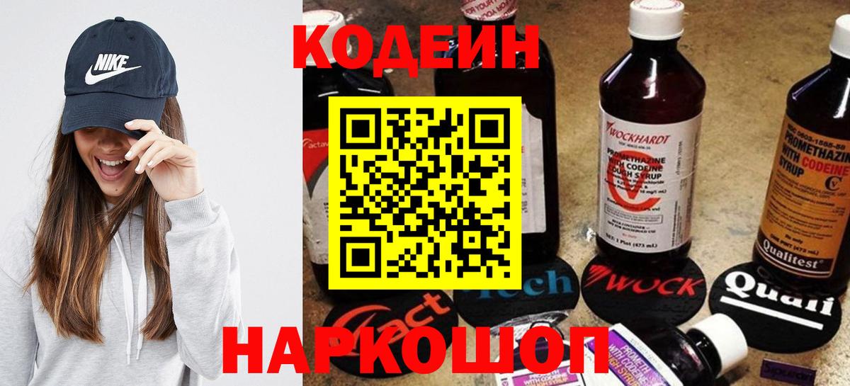 Кодеин напиток Lean (лин)  Кодеин Purple Drank  Анапа  Вход с VPN 